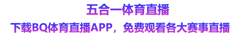 BQ体育直播